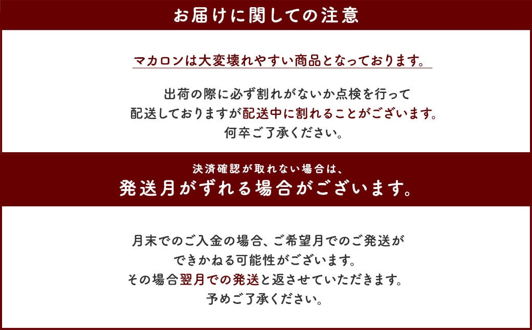 【2026年3月発送】 一流パティシエが認めるホテル使用品 お試し マカロン セット 12個（6種類×2個）冷凍 スイーツ デザート とろとろ 洋菓子 【選べる配送月】