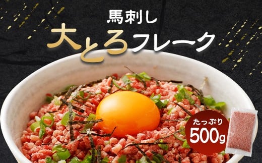 大トロフレーク 馬刺し 500g 生食用 冷凍