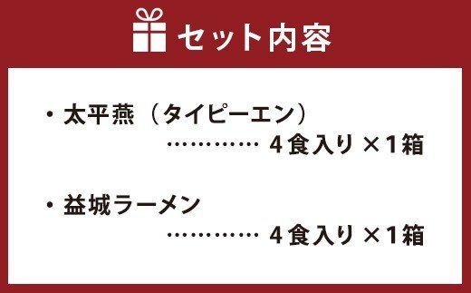 太平燕 益城ラーメン セット 各4食入り|JALふるさと納税|JALのマイルが