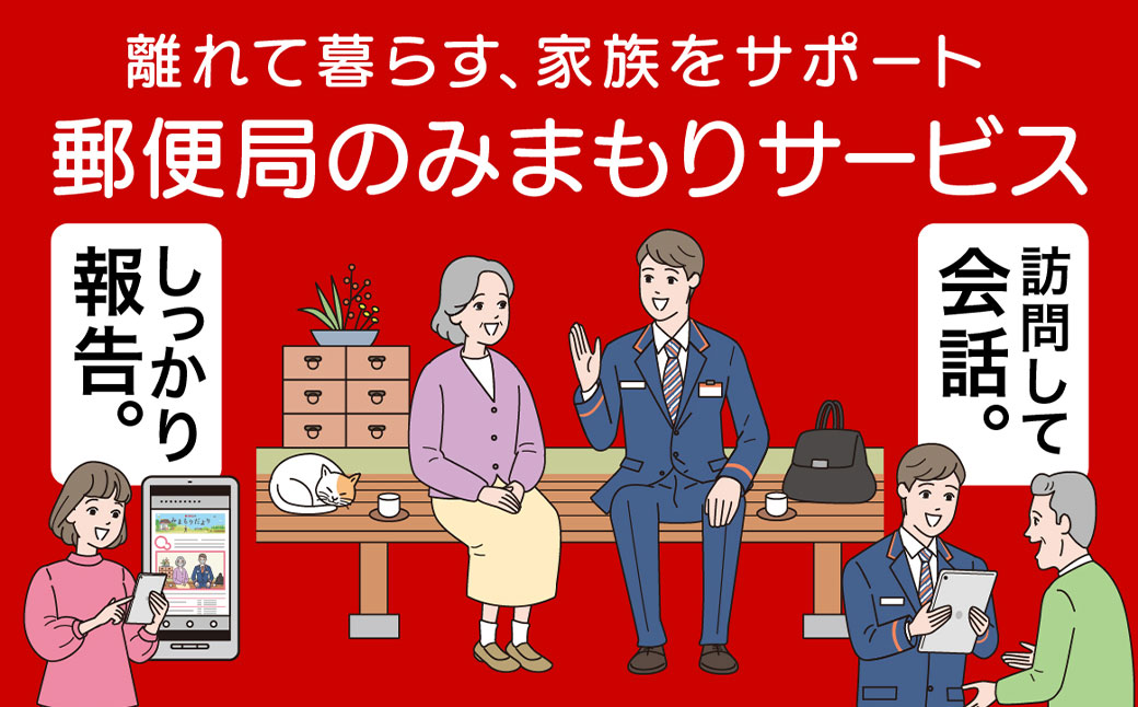 みまもり 訪問サービス (6か月) 益城町