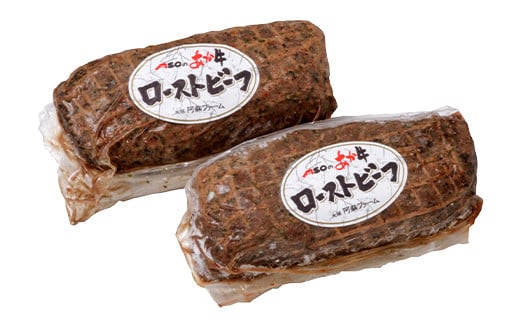 くまもと あか牛 100%使用 ローストビーフ 合計 約500g 牛肉