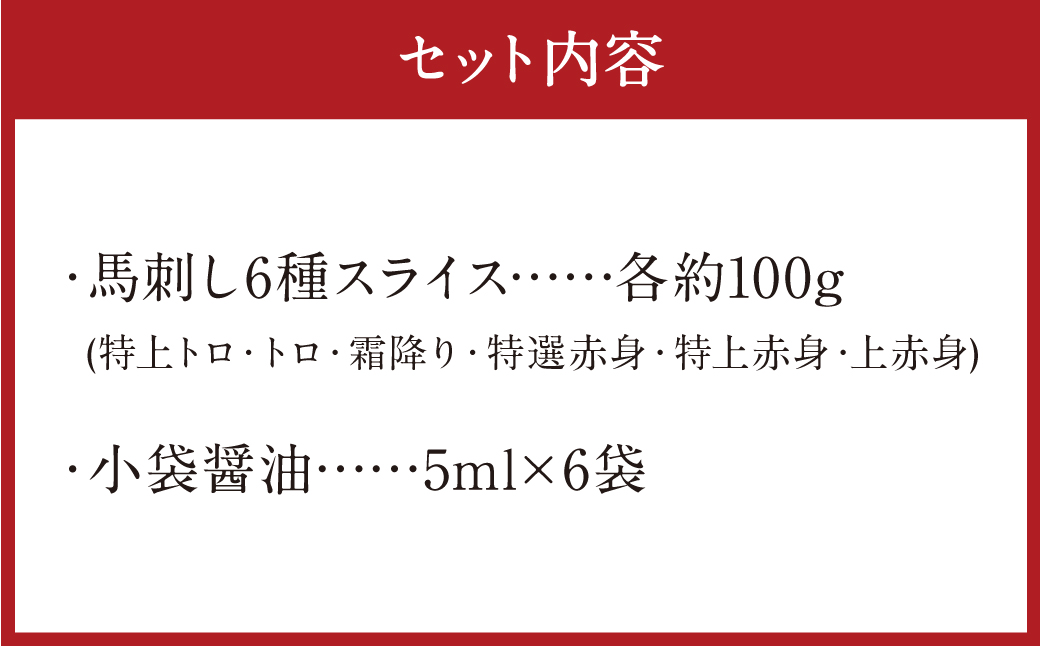 桜屋 馬刺し スライス セット 6種 約600g 【特上トロ・トロ・霜降り・特選赤身・特上赤身・上赤身】 各約100g 馬刺 馬 馬肉 赤身 霜降り トロ 食べ比べ 真空パック