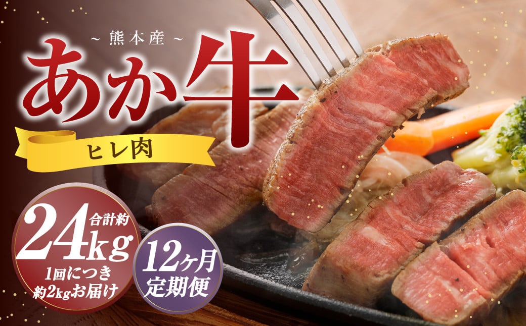 【12か月定期便】 熊本 あか牛 ヒレ肉 約2kg （約150g×10枚～12枚） 牛 肉 牛肉 ヒレ ステーキ