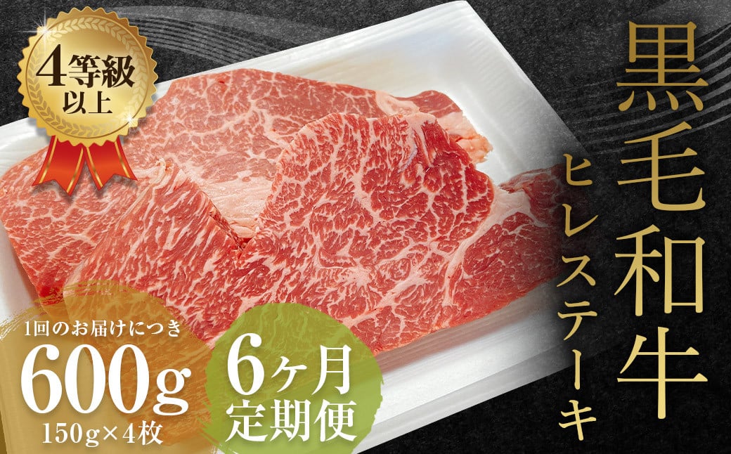 【6ヶ月定期便】くまもと黒毛和牛ヒレステーキ 600g（150g×4枚）牛肉 牛 肉