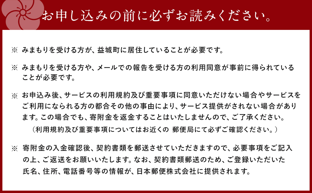 みまもり 訪問サービス (12か月) 益城町