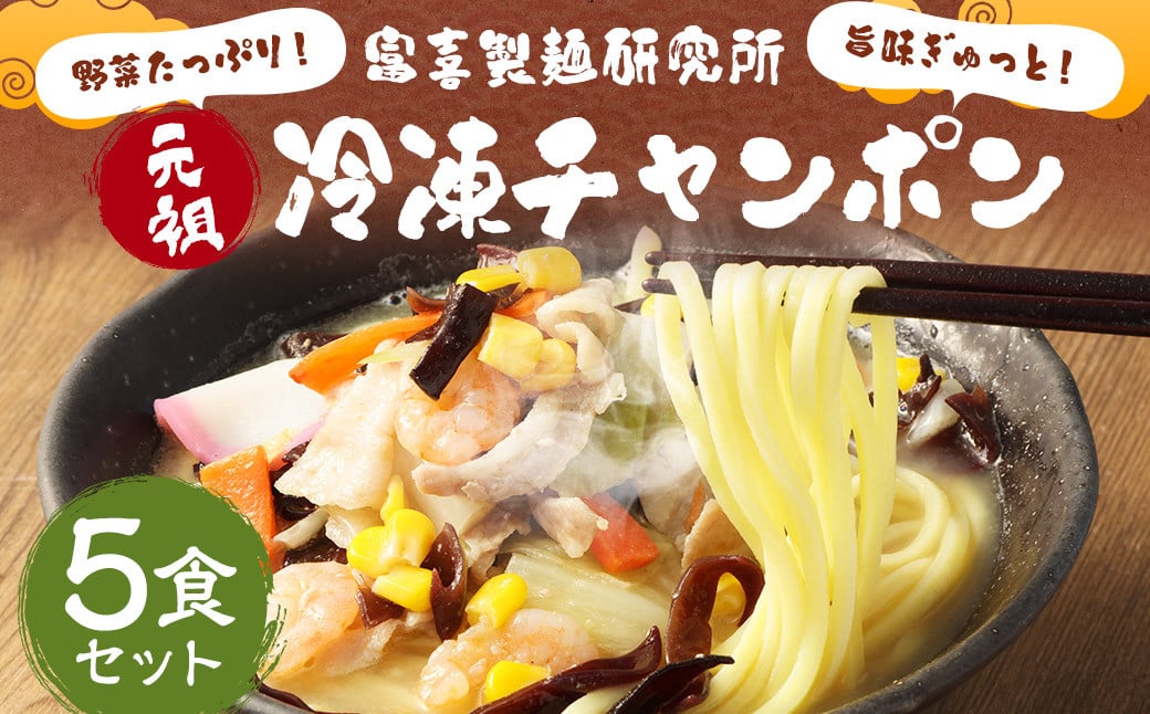 野菜たっぷり！旨味ぎゅっと！富喜製麺研究所 元祖 冷凍チャンポン 420g×5パック 5食