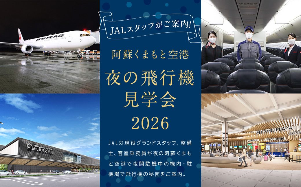 【2026年4月発送予定】JAL スタッフがご案内！阿蘇くまもと空港 夜の飛行機 見学会 2026