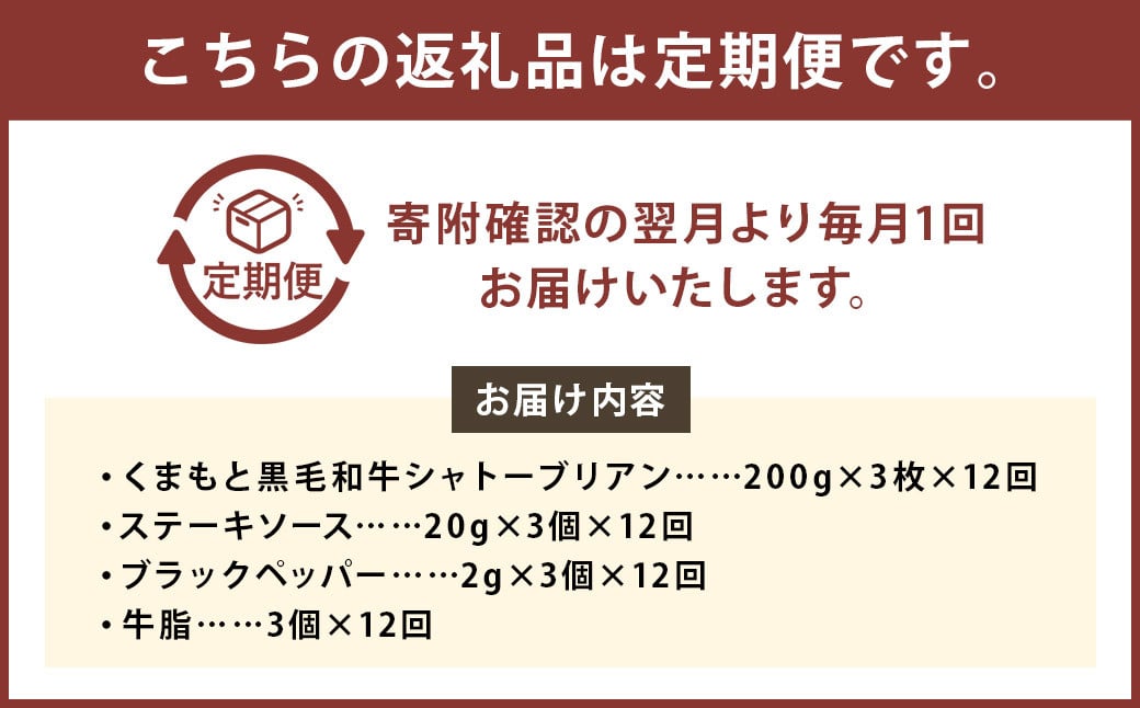 【12ヶ月定期便】くまもと黒毛和牛シャトーブリアン 600g（200g×3枚）牛肉 牛 肉