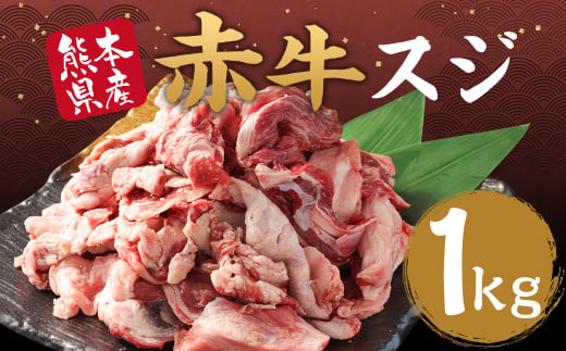赤牛 スジ 約1kg 牛肉 肉 あか牛 牛スジ 牛すじ 煮込み カレー 熊本県産 冷凍