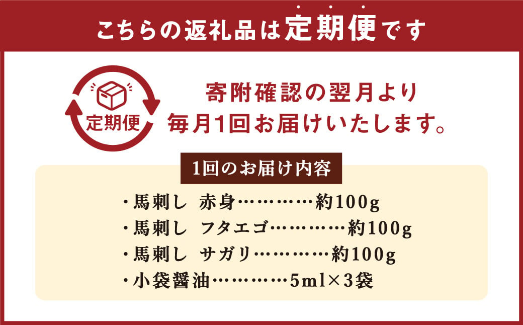 【定期便2回】 3種の馬刺し 約300g 合計約600g 【赤身・フタエゴ・サガリ】 馬刺し 馬刺 ばさし 馬 馬肉 赤身 フタエゴ サガリ 3種盛り 食べ比べ