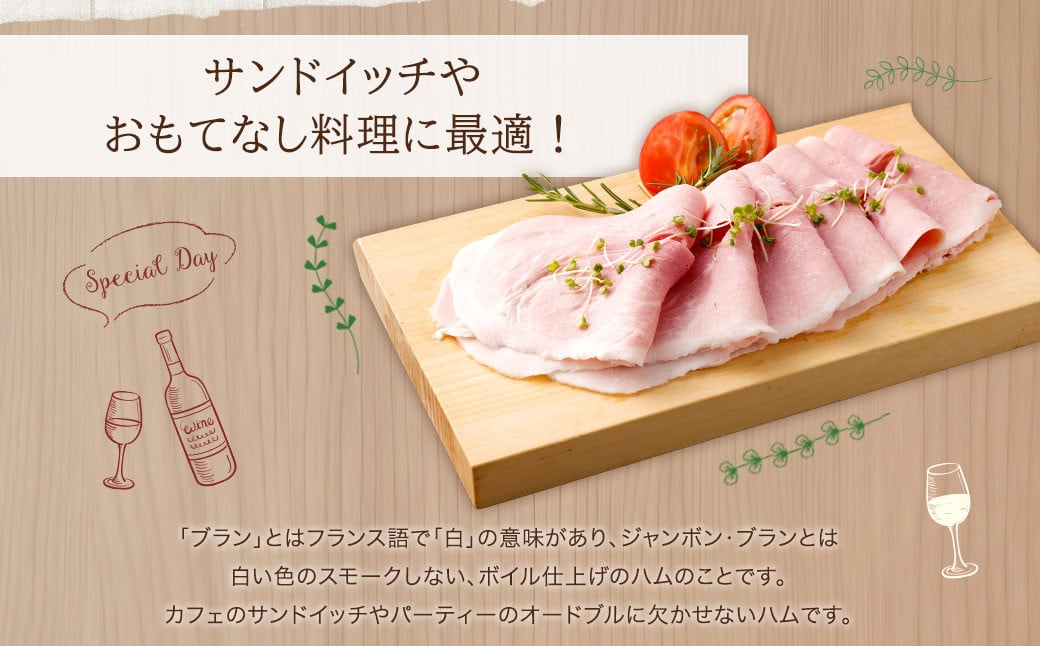 熊本県産 ハム 3個セット 100g×3個 計300g ジャンボンブラン はむ 豚 肉 スライス おつまみ 惣菜