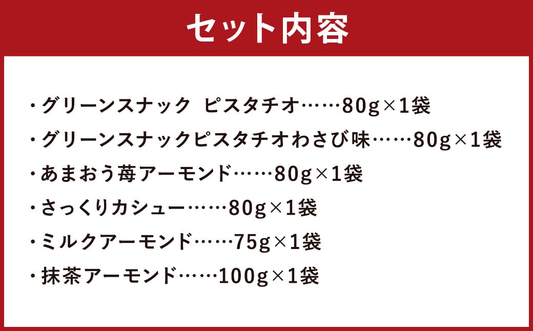 豆菓子 詰め合わせ セット 全6品 計495g ピスタチオ アーモンド カシュー