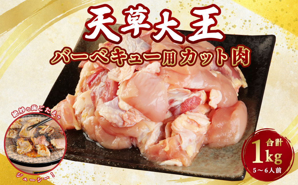 天草大王 バーベキュー用 カット肉 1kg (5～6人用) もも むね 鶏肉