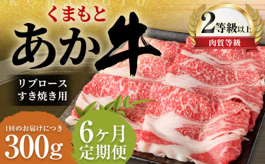 【6ヶ月定期便】くまもとあか牛 リブロース すき焼き用 300g 牛肉 牛 肉