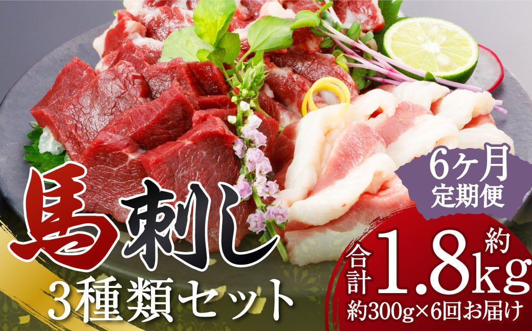 【定期便6回】 3種の馬刺し 約300g 合計約1.8kg 【赤身・フタエゴ・サガリ】 馬刺し 馬刺 ばさし 馬 馬肉 赤身 フタエゴ サガリ 3種盛り 食べ比べ