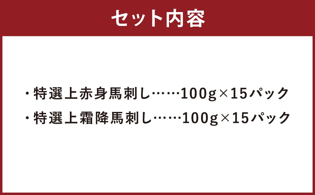 特選 上赤身 馬刺し 約1.5kg 特選 上霜降り 馬刺し 約1.5kg 計約3kg 1パック100g 馬肉 ばさし 赤身 霜降り 真空パック 小分け 冷凍 熊本 新鮮 贈答