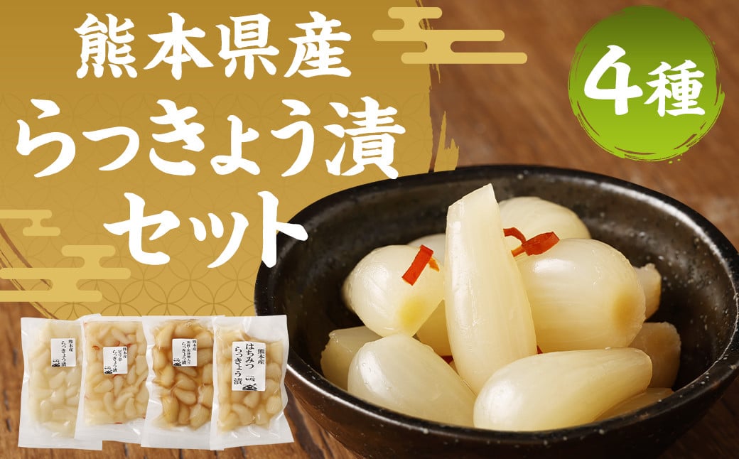 熊本産らっきょう漬け 4点セット 各200g 計800g