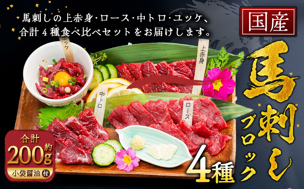 国産 馬刺し 4種 約200g（約50g×4種） 馬肉 赤身 ロース 中トロ ユッケ 食べ比べ おつまみ お肉 肉 ニク にく 馬 上赤身 小袋醤油 醤油 醤油付き き トロ 冷凍