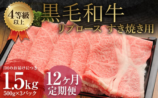 【12ヶ月定期便】 くまもと 黒毛和牛 リブロース すき焼き用 1.5kg（500g×3パック） 牛肉 牛 肉