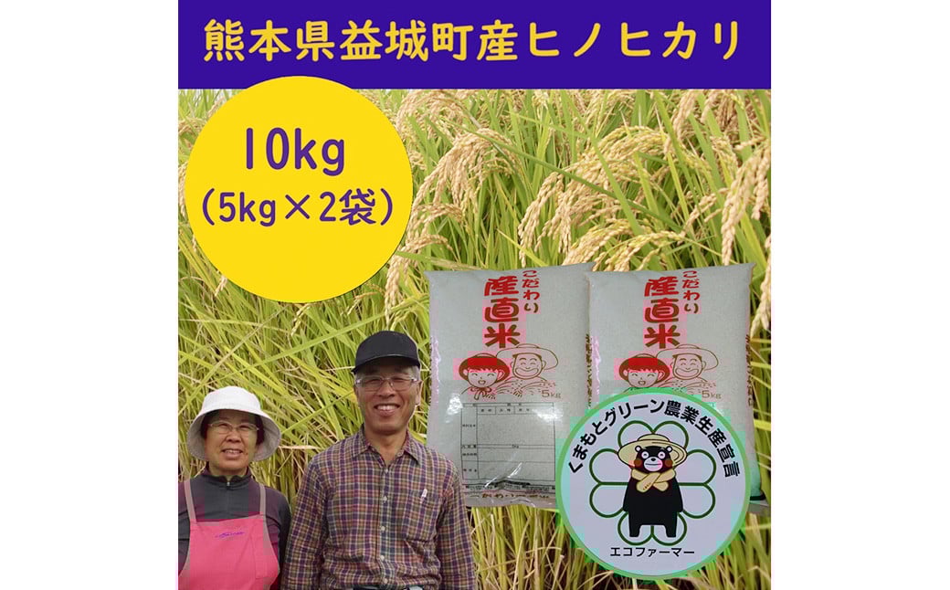 【令和7年産】 熊本県 益城町産 単一原料米 「ヒノヒカリ」 10kg（5kg×2袋） 【2026年9月下旬まで順次発送予定】