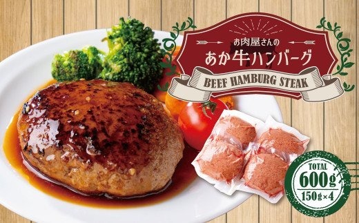 お肉屋さんの 特選 あか牛 ハンバーグ 4個 セット (150g×4) 計 600g 牛肉