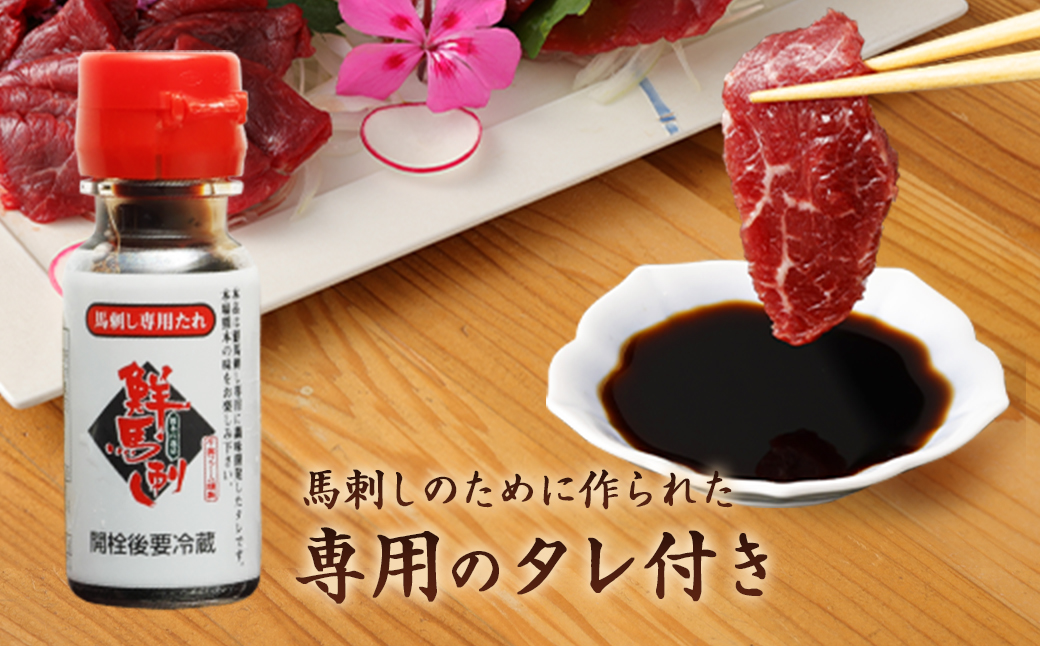 鮮馬刺し ロース 約400g (約90g×4～6P) 馬刺し 馬肉 タレ付き