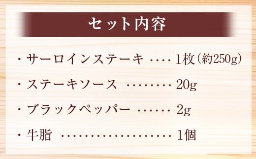 くまもと あか牛 サーロインステーキ 1枚 約250g