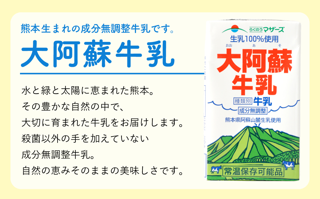 【3ヶ月 定期便】大阿蘇牛乳（250ml✕24本）／特濃4.3（1L✕6本）／大阿蘇牛乳（1L✕6本）毎月違うものが届きます！