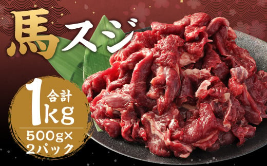 馬スジ 約1kg（500g×2パック） 馬肉 肉 馬すじ スジ 煮込み 熊本飼育 冷凍