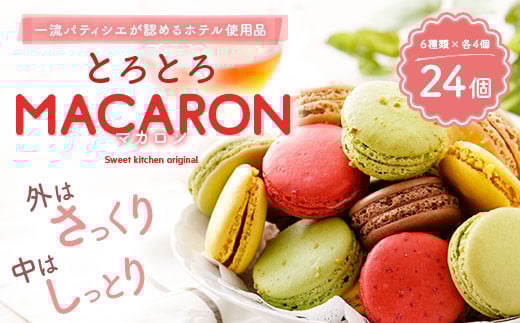 【2026年3月発送】とろとろ マカロン 6種 24個入 食べ比べ セット 洋菓子 スイーツ おやつ お菓子 冷凍 益城町 【選べる配送月】