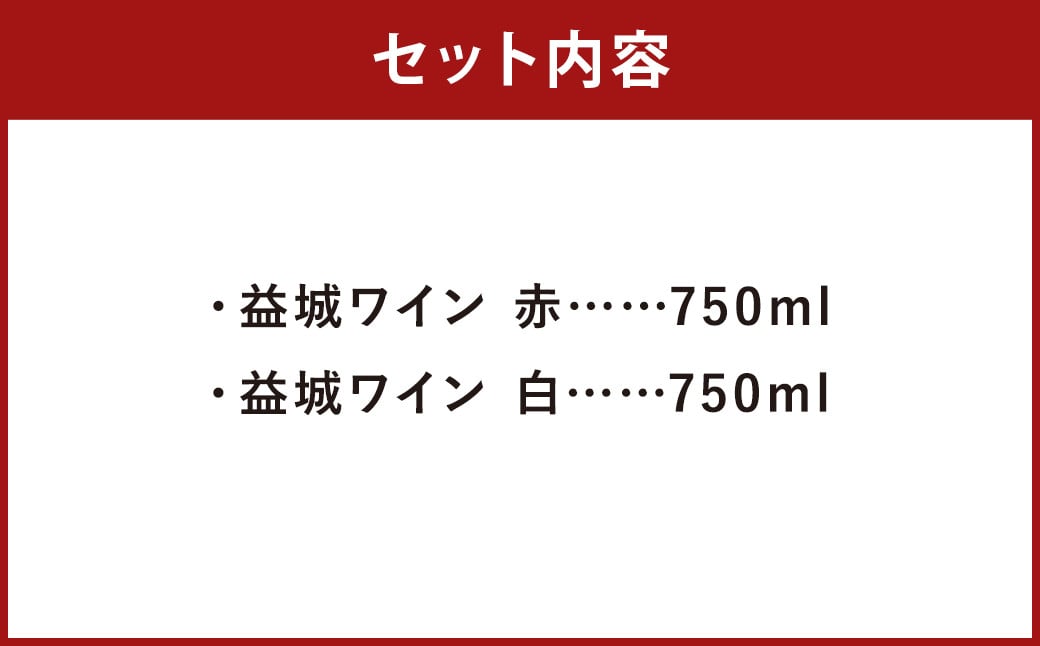 益城ワイン2本セット（赤1本・白1本）合計1,500ml（750ml×2本）ワイン 赤ワイン 白ワイン シャルドネ ピノ・ノワール