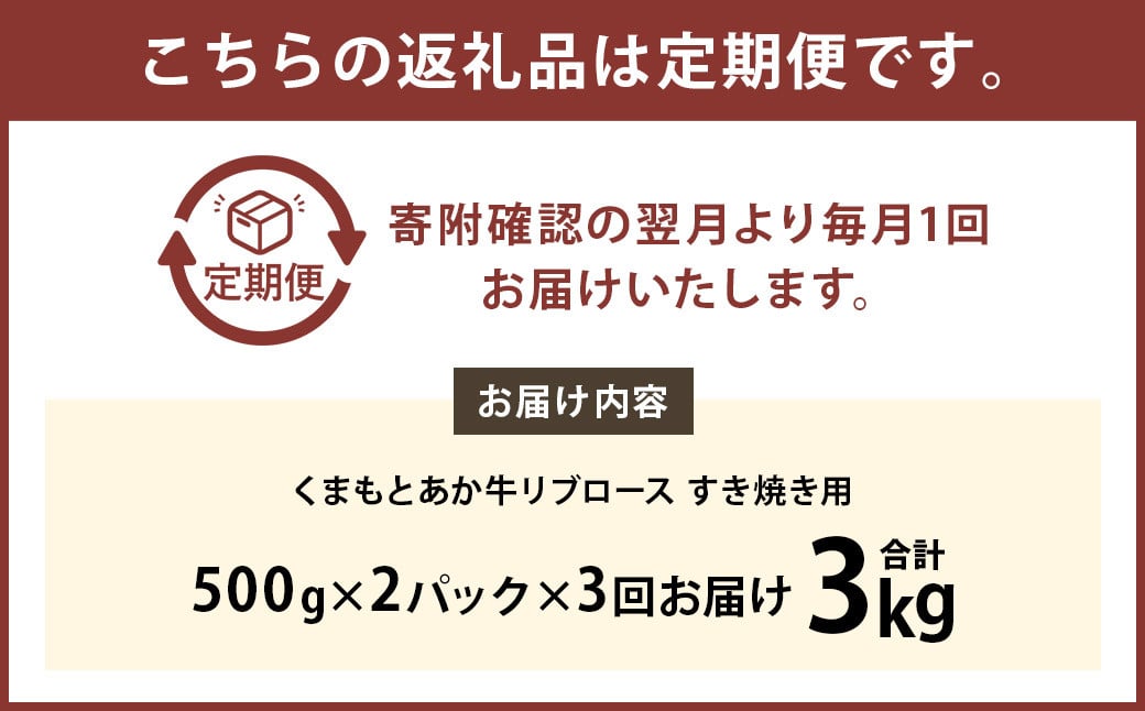 【3ヶ月定期便】くまもとあか牛リブロース すき焼き用1.0kg（500g×2）牛肉 牛 肉