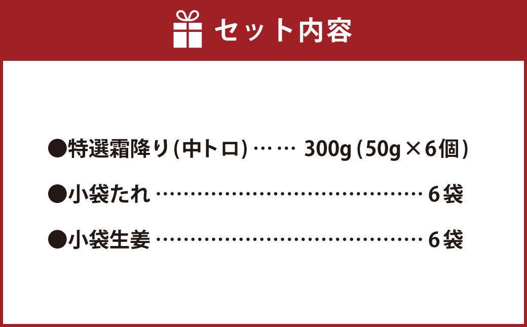 熊本 馬刺し 特選霜降り 中トロ 300g (50g×6個) 馬肉 たれ 生姜