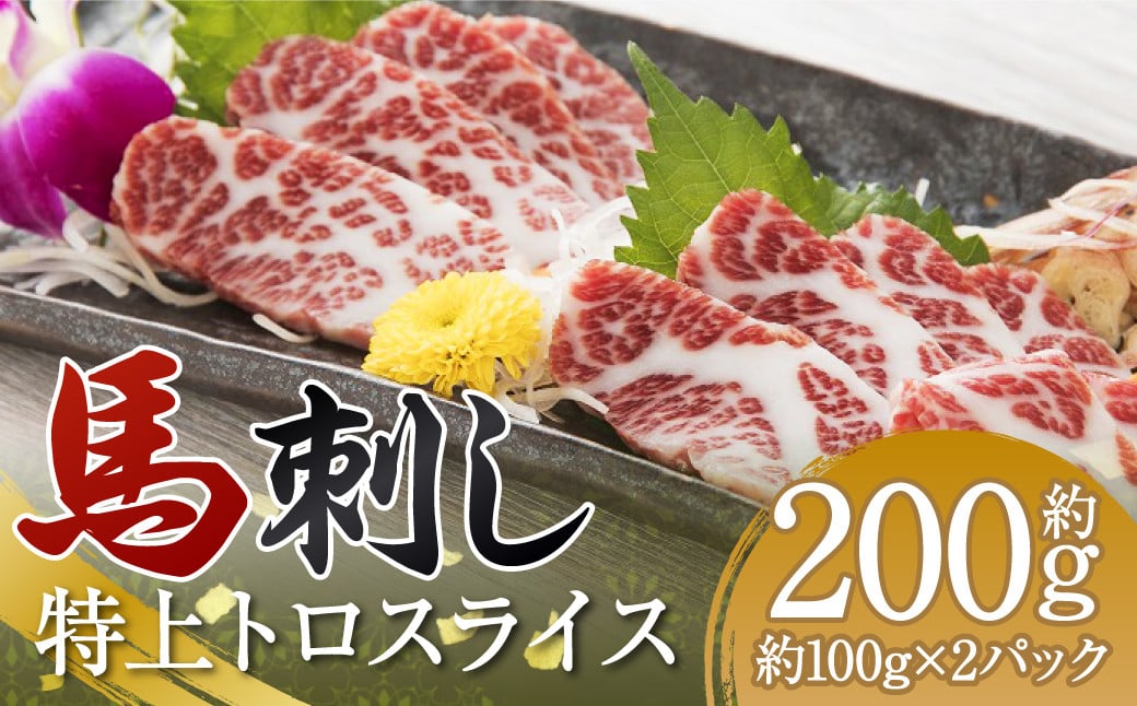 特上 トロ 馬刺し スライス 約200g（約100g×2パック） 馬刺 ばさし 馬 馬肉 霜降り 霜降 真空パック