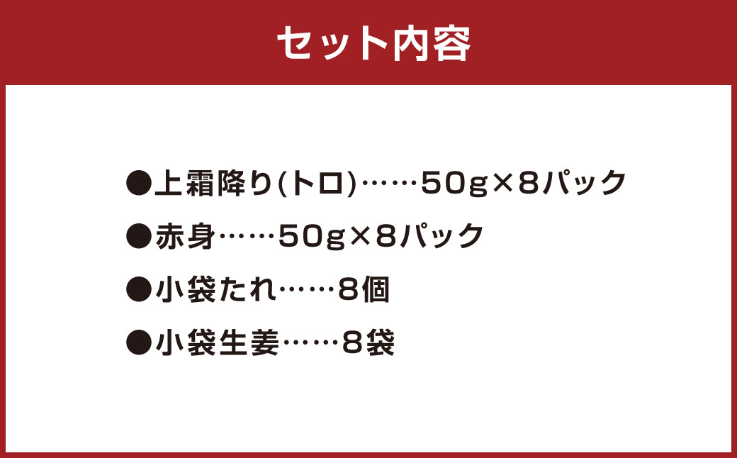 熊本 馬刺し 上霜降り (トロ) 400g＋赤身400g 合計800g セット 馬肉 霜降り 赤身