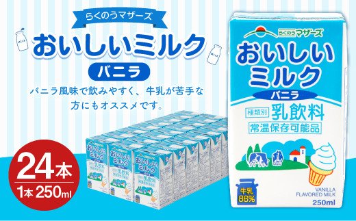 おいしいミルクバニラ 24本 250ml×24本 1ケース 乳飲料 牛乳