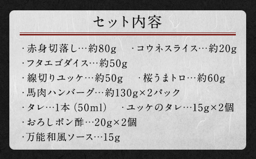 6種 馬肉 バラエティ 約520g タレ付き 馬刺し 食べ比べ