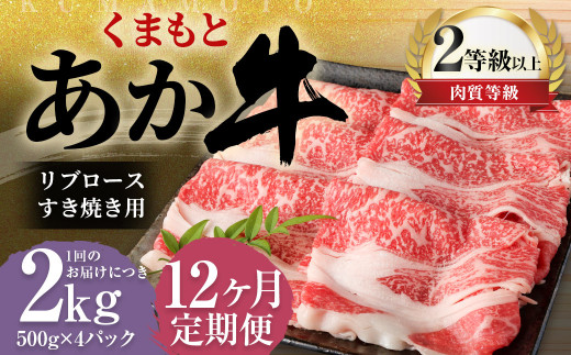 【12ヶ月定期便】くまもとあか牛 リブロース すき焼き用 2.0kg（500g×4） 牛肉 牛 肉