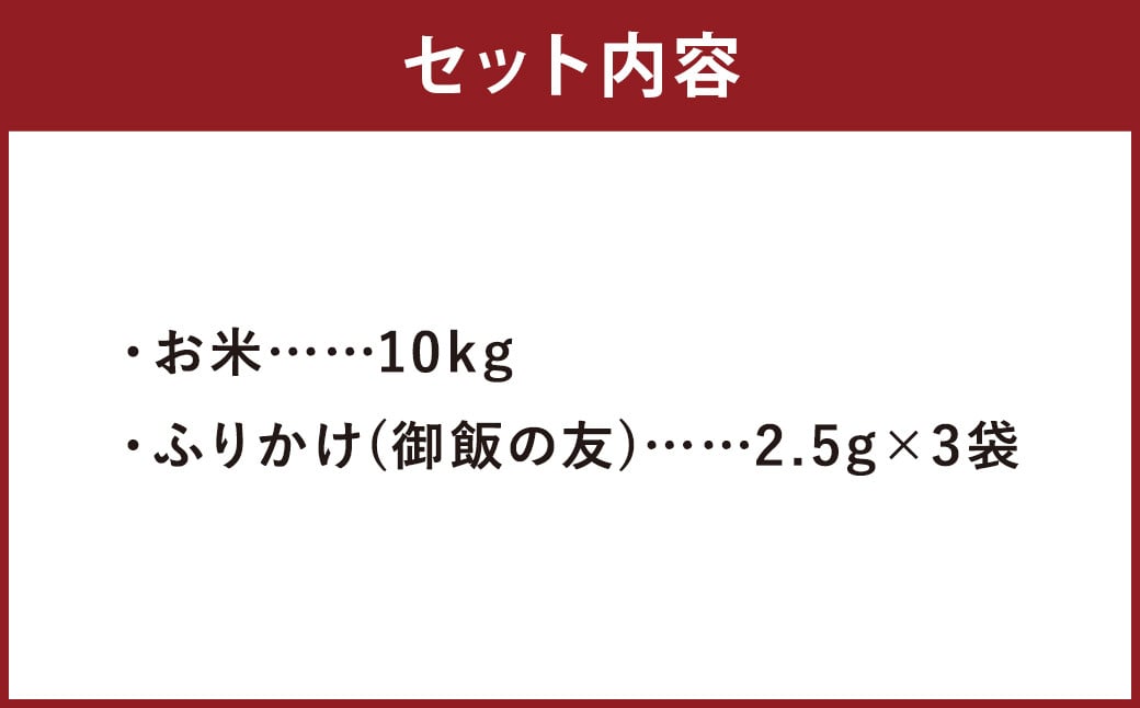 令和6年産 森のくまさん 10kg（ご飯の友付き）米 白米 熊本県 益城町産