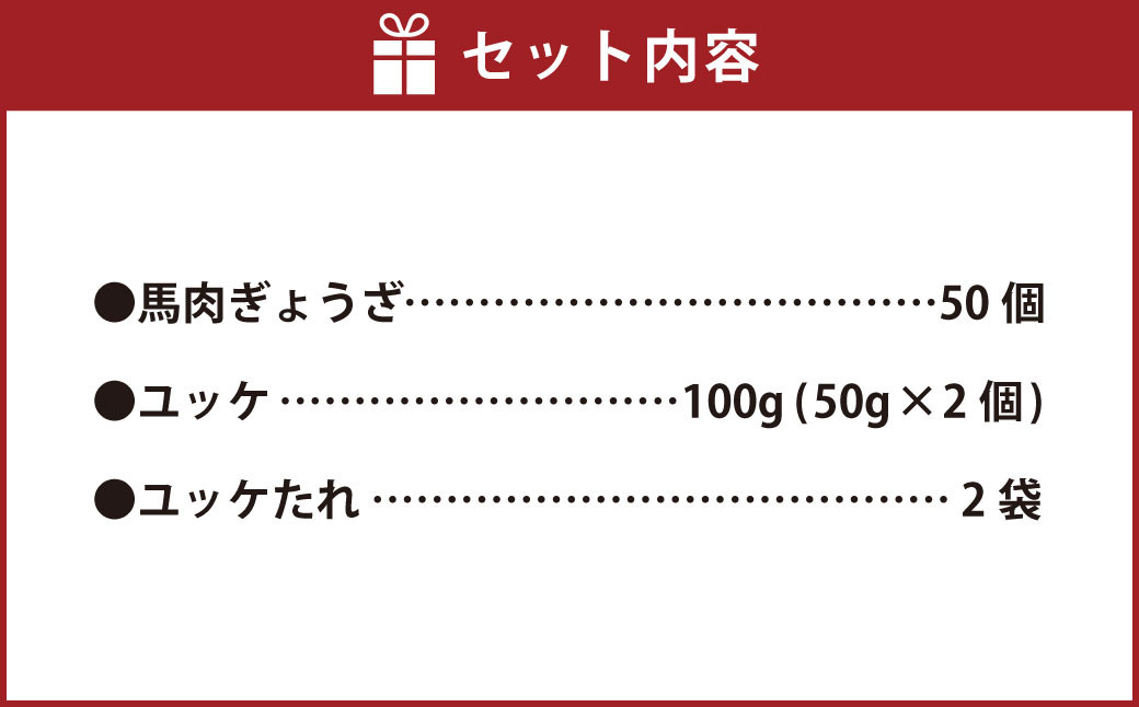 熊本 馬刺し 馬肉 ぎょうざ (50個) 馬肉 ユッケ (50ｇ×2袋 計100g) セット