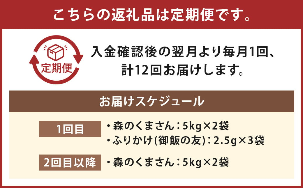 【12回定期便】森のくまさん 10kg (初回 ご飯の友 付き) 計120kg 熊本 米 ふりかけ 御飯の友