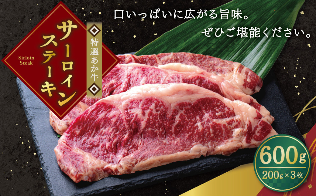 特選 あか牛 ステーキ サーロイン 計 600g (200g×3枚) 牛肉