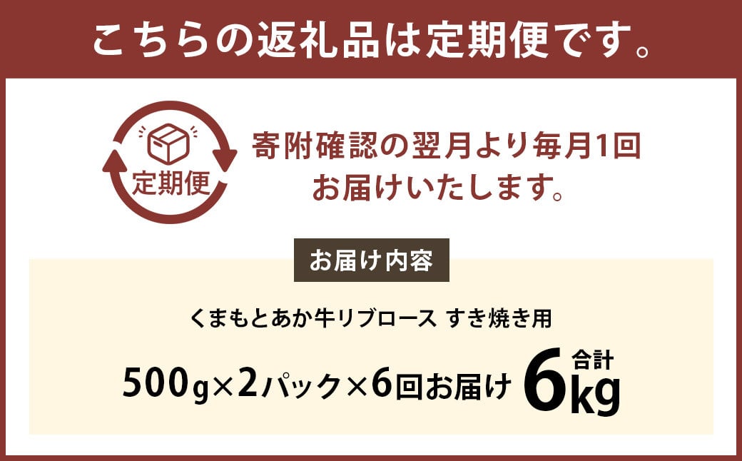 【6ヶ月定期便】くまもとあか牛リブロース すき焼き用1.0kg（500g×2）牛肉 牛 肉