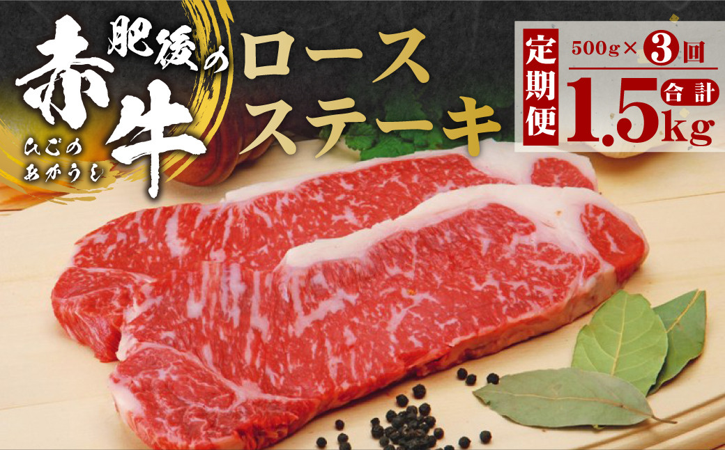 【定期便3回】肥後の赤牛 ロースステーキ 約500g(2枚) あか牛 赤身 お肉 牛肉 ステーキ 冷凍 定期便