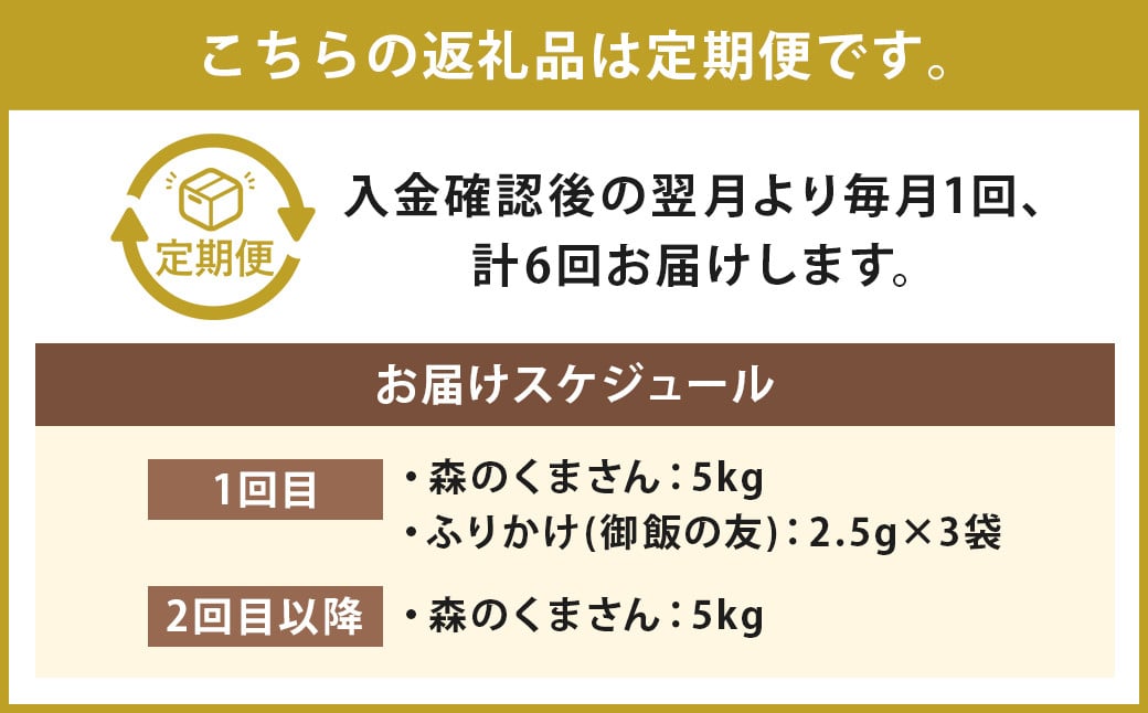 【6回定期便】森のくまさん 5kg (初回 ご飯の友 付き) 計30kg 熊本 米 ふりかけ 御飯の友