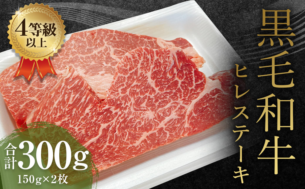 くまもと 黒毛和牛 ヒレステーキ 300g（150g×2枚）牛肉 牛 肉