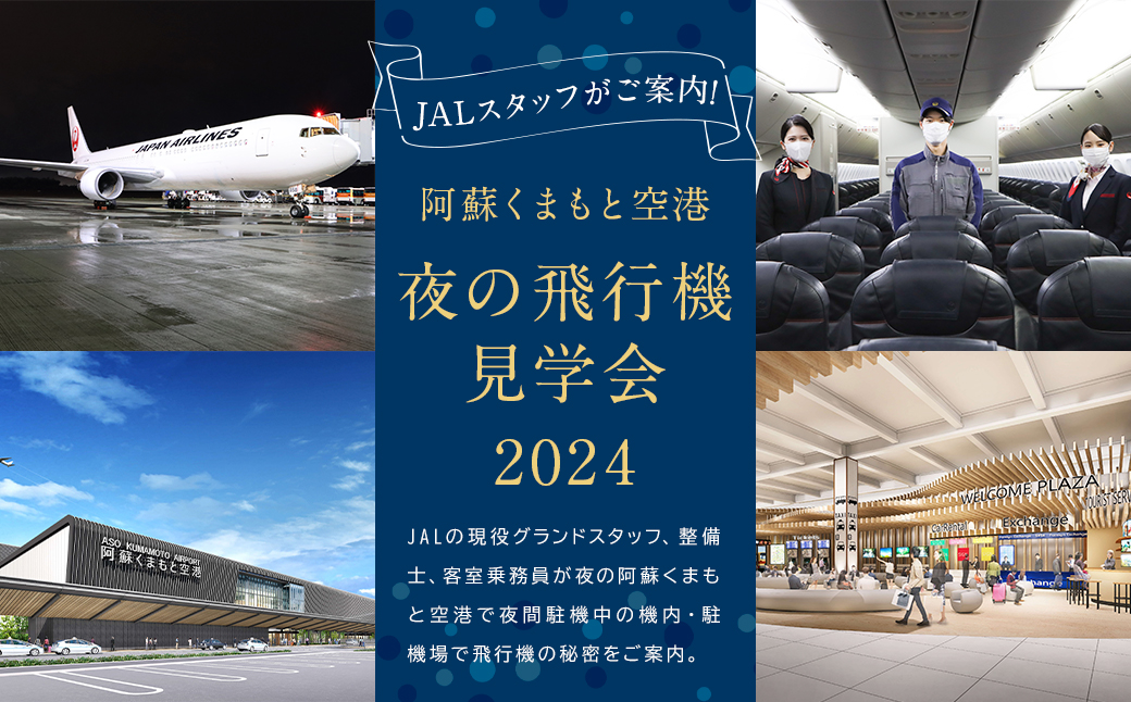 【2024年4月より順次発送】【2024年4月10日迄受付】 JAL スタッフがご案内！阿蘇くまもと空港 夜の飛行機 見学会 2024