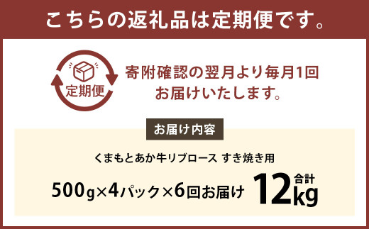 【6ヶ月定期便】くまもとあか牛 リブロース すき焼き用 2.0kg（500g×4） 牛肉 牛 肉