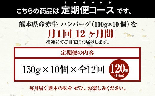 【定期便】熊本県産赤牛 ハンバーグ 150g×10個×12ヶ月 合計120個
