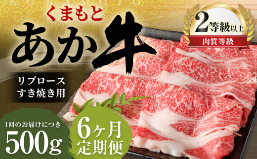 【6ヶ月定期便】くまもとあか牛 リブロース すき焼き用 500g 牛肉 牛 肉